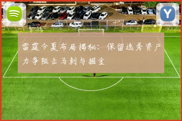 雷霆今夏布局揭秘：保留选秀资产力争阻击马刺与掘金
