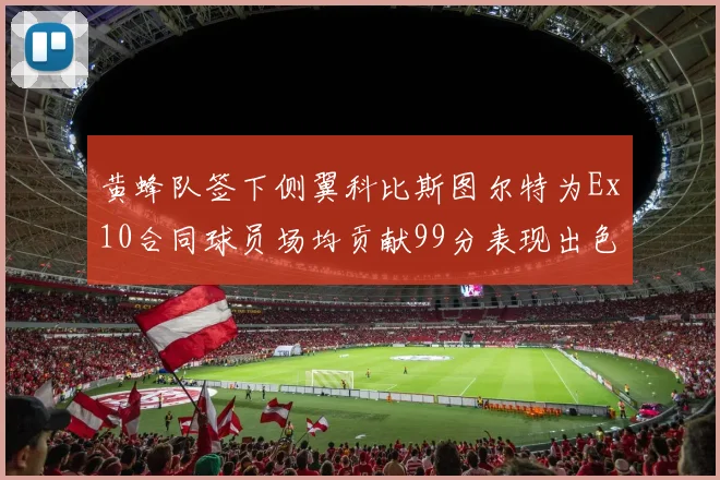 黄蜂队签下侧翼科比斯图尔特为Ex10合同球员场均贡献99分表现出色