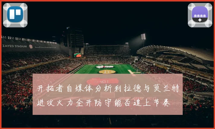 开拓者自媒体分析利拉德与莫兰特进攻火力全开防守能否追上节奏