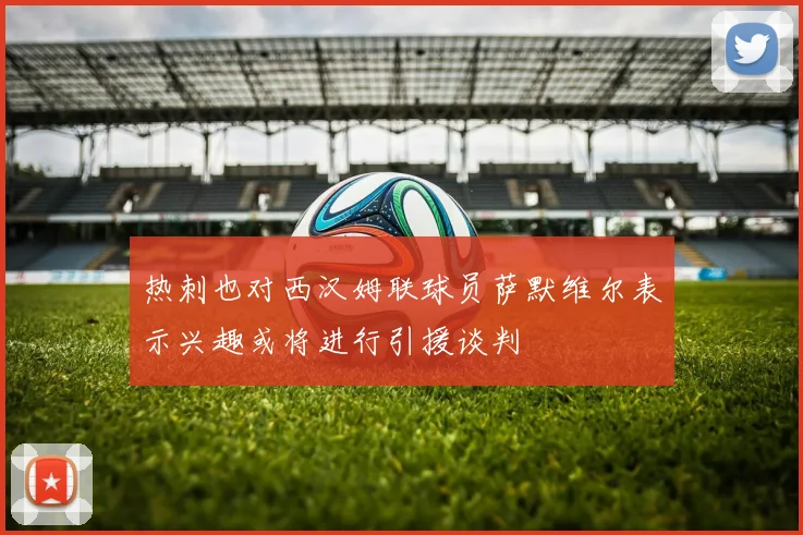 热刺也对西汉姆联球员萨默维尔表示兴趣或将进行引援谈判