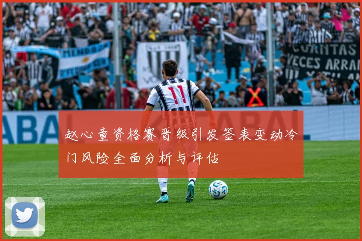 赵心童资格赛晋级引发签表变动冷门风险全面分析与评估