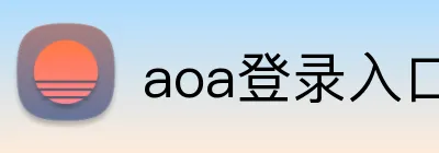 aoa登录入口网页版 Logo