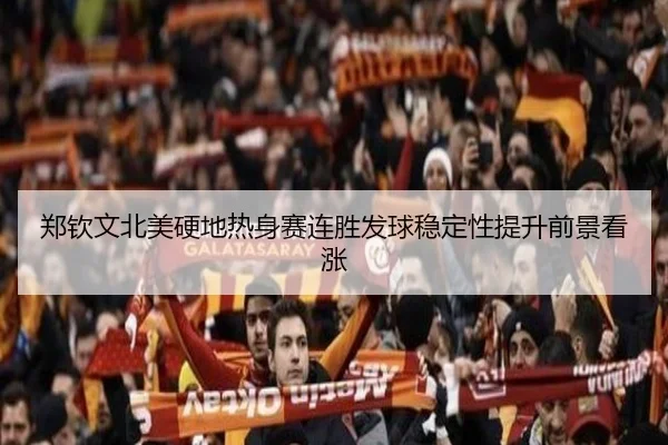 郑钦文北美硬地热身赛连胜发球稳定性提升前景看涨