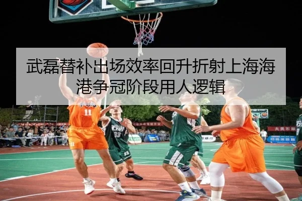 武磊替补出场效率回升折射上海海港争冠阶段用人逻辑